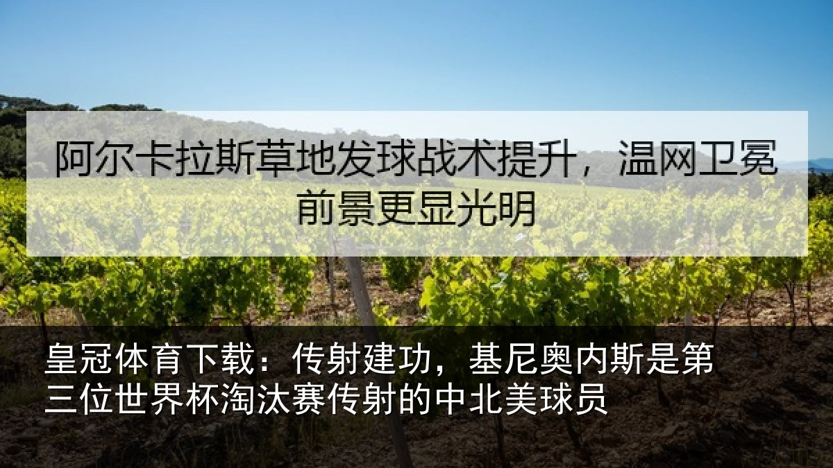 皇冠体育下载:传射相关情况第三相关情况射的中北美球员