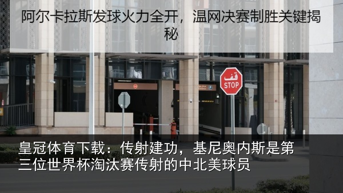 皇冠体育下载:传射相关情况第三相关情况射的中北美球员