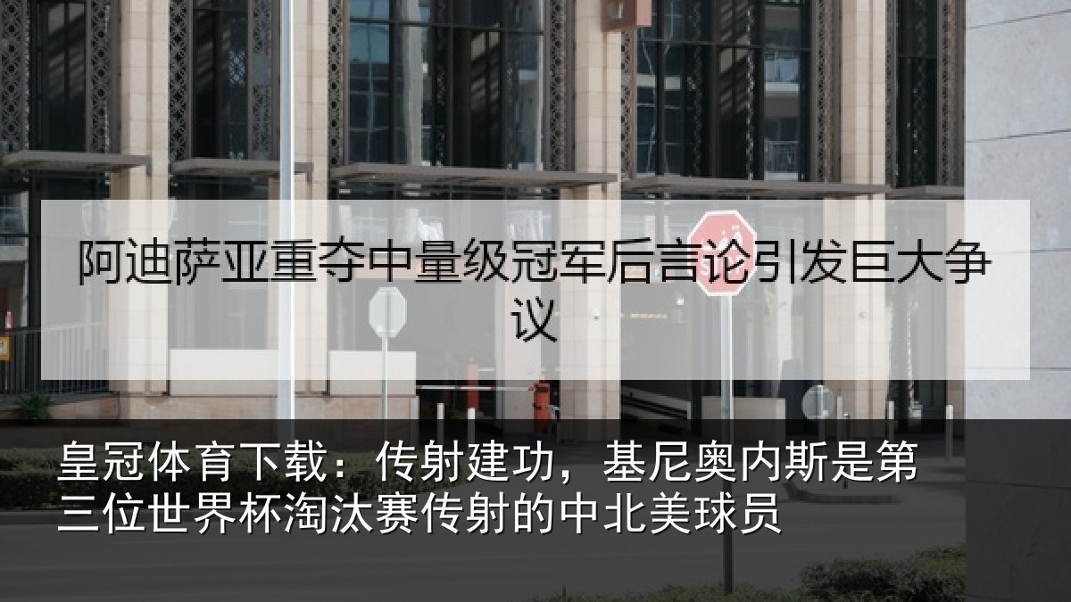 皇冠体育下载:传射建功,基尼奥内斯是第三位世界杯淘汰赛传射的中北美球员