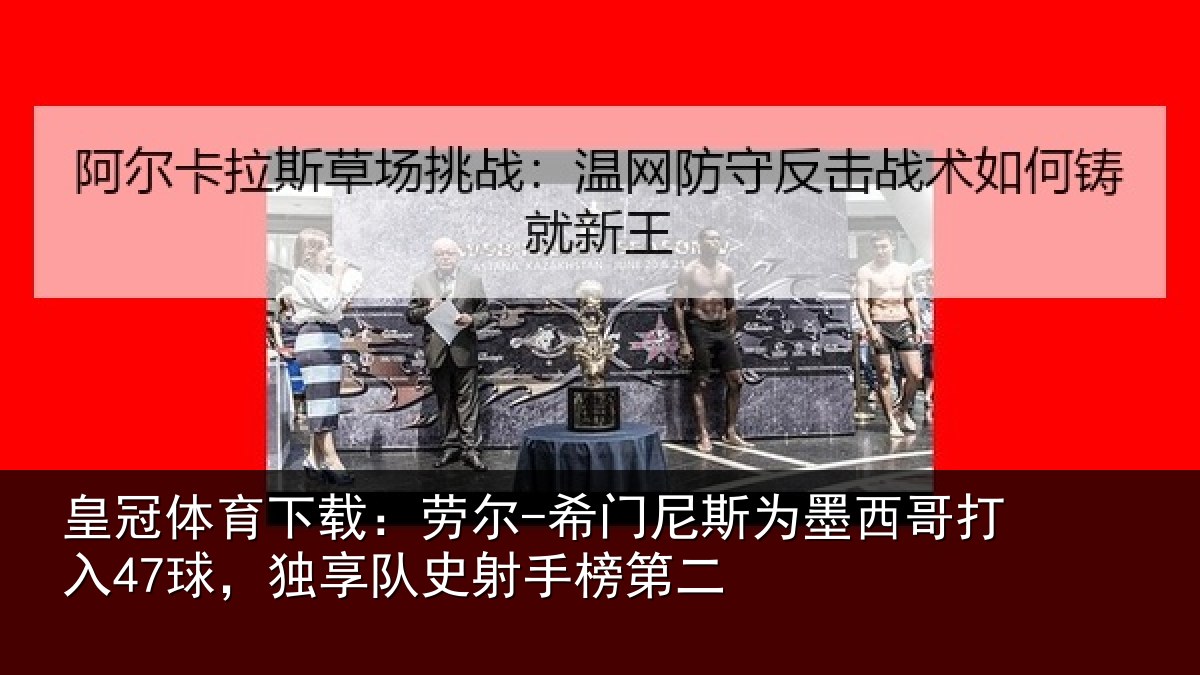 皇冠体育下载:劳尔-希门相关情况47球独相关情况