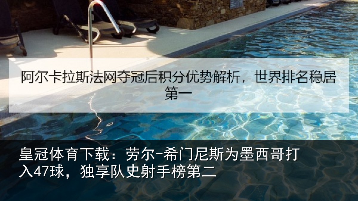 皇冠体育下载:劳尔-希门尼斯为墨西哥打入47球,独享队史射手榜第二