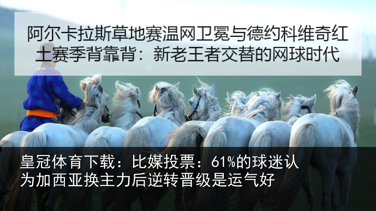 皇冠体育下载:比媒投票:61%的球相关情况力后相关情况