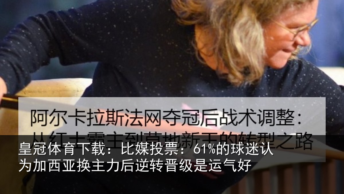 皇冠体育下载:比媒投票:61%的球相关情况情况