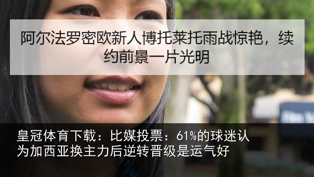 皇冠体育下载:比媒投票:61%的球迷认为加西亚换主力后逆转晋级是运气好