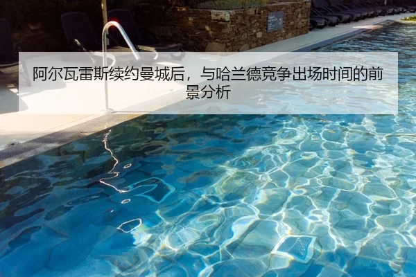 阿尔瓦雷斯续约曼城后，与哈兰德竞争出场时间的前景分析