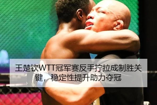 wang-chu-qin-guan-jun-sai-fan-shou-ning-la-cheng-zhi-sheng-guan-jian-wen-ding-xing-ti-sheng-zhu-li-duo-guan-3-204.jpg