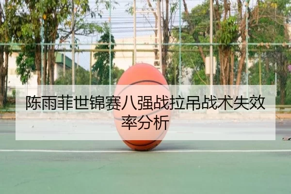 chen-yu-fei-shi-jin-sai-ba-qiang-zhan-la-diao-zhan-shu-shi-xiao-lv-fen-xi-2-446.jpg