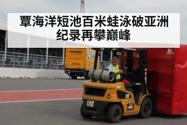 覃海洋短池百米蛙泳破亚洲纪录再攀巅峰