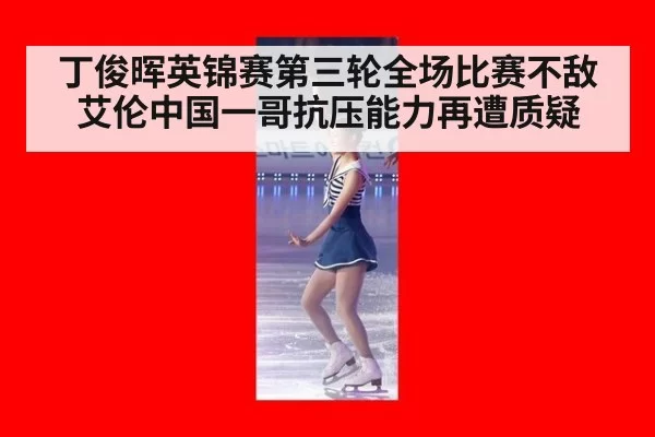 丁俊晖英锦赛第三轮全场比赛不敌艾伦中国一哥抗压能力再遭质疑
