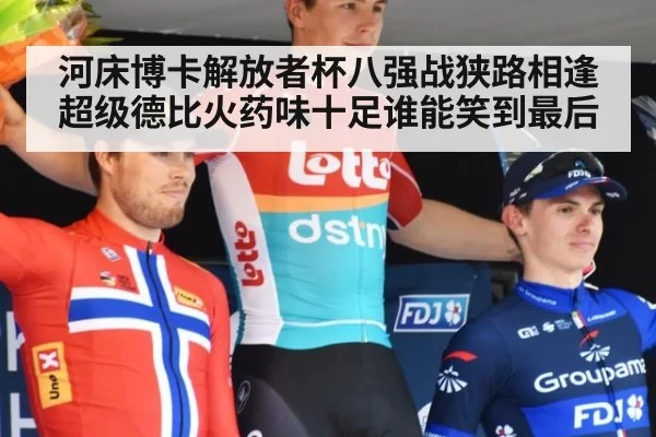 河床博卡解放者杯八强战狭路相逢 超级德比火药味十足谁能笑到最后